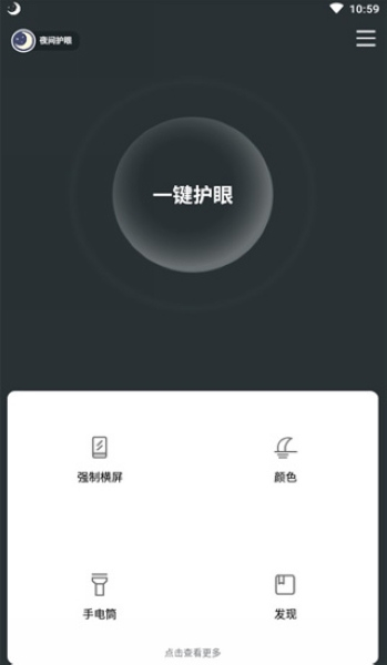 夜间护眼软件截图6