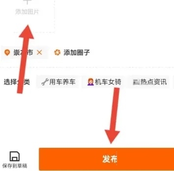 机车圈app怎么发布动态3