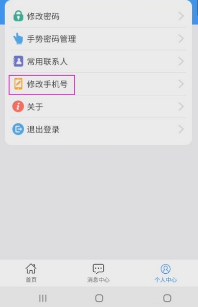 怎么修改手机号码3