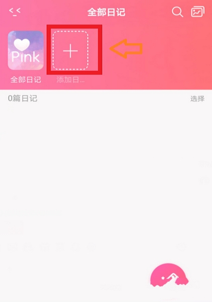 粉萌日记写私密日记方法图片2