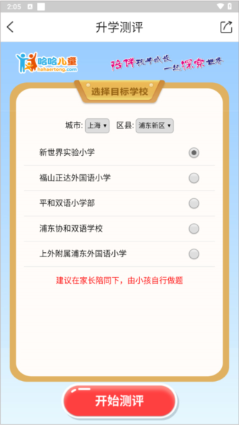 哈哈儿童app怎么测评升学图片
