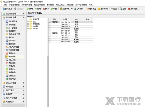 班主任管理大师截图3
