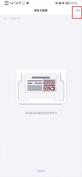 青苗学生卡绑定教程图片1