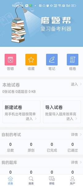 磨题帮app试题导入教程图片1