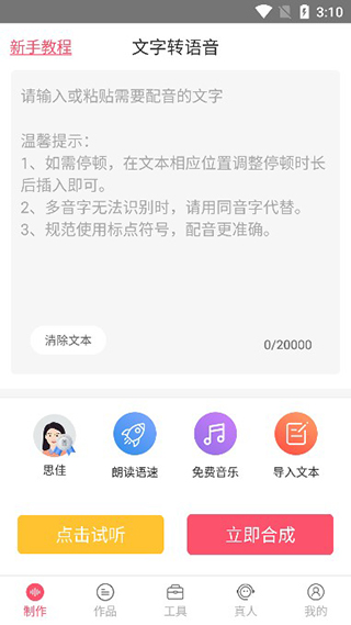 语音合成助手app界面介绍