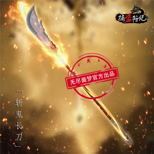 捕盗行纪武器介绍图片9