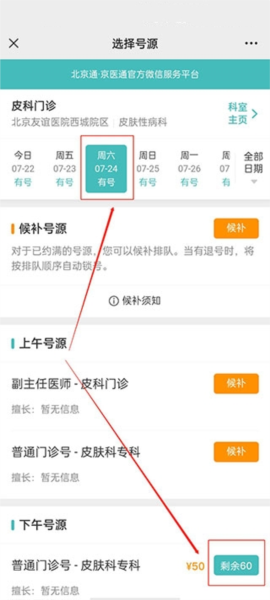 京医通怎么预约挂号3