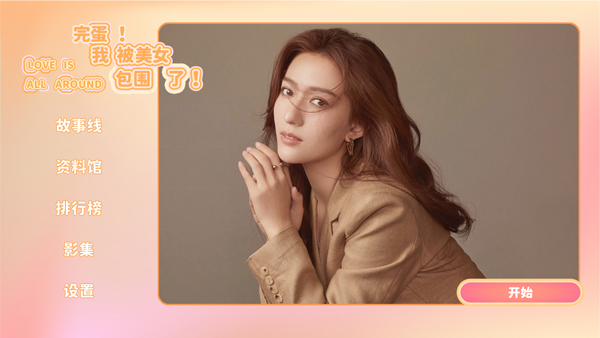 完蛋我被美女包围了手游图片4