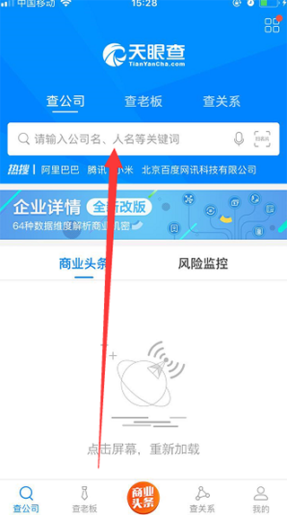 天眼查APP使用教程