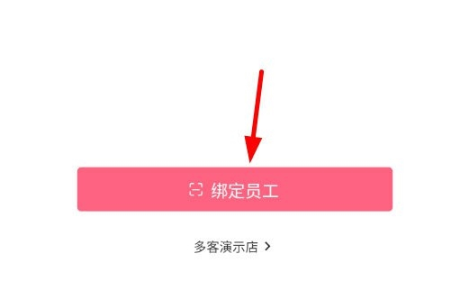 多客怎么绑定员工图片2