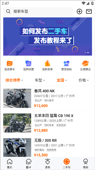 机车圈app怎么发布二手车信息