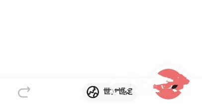 怎么设置世界观1