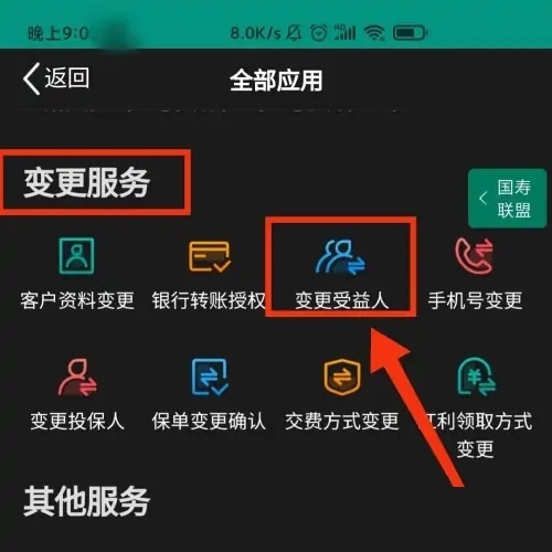 国寿e宝APP怎么变更受益人2