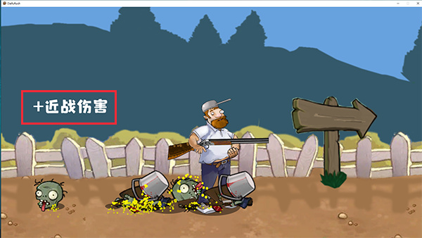 戴夫大战僵尸普通版游戏秘籍