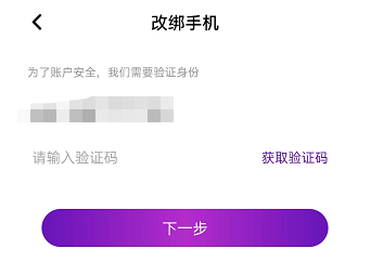 手机号更改绑定教程3