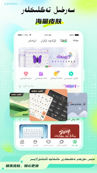 barmak输入法app图片