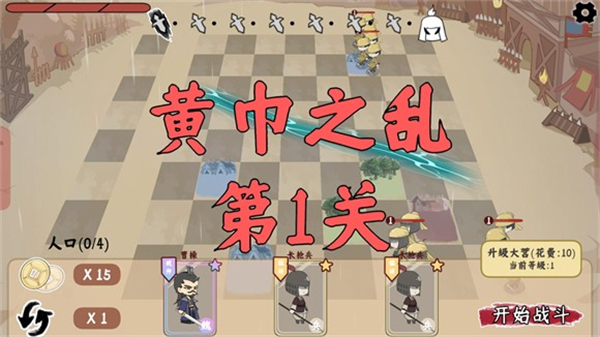 三国自走棋新手攻略图片2