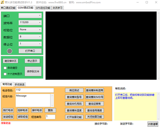 野火多功能调试助手
