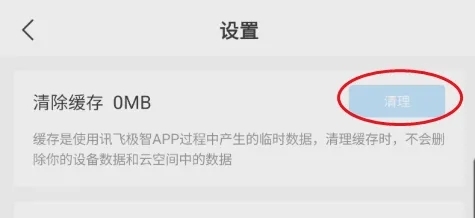 讯飞极智app如何清理缓存3