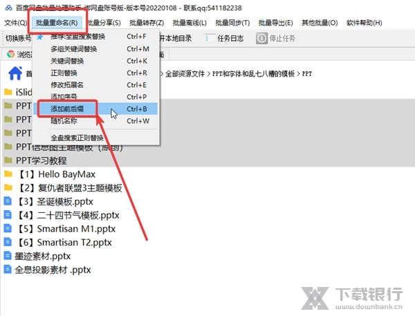 百度网盘批量处理助手如何为文件添加统一前缀2