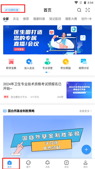 医生圈使用教程图片1