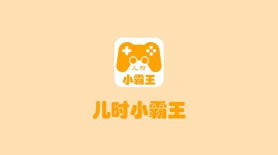 儿时小霸王截图1