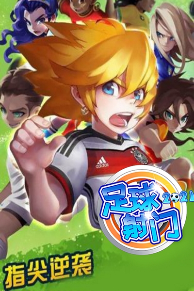 足球射门游戏截图1