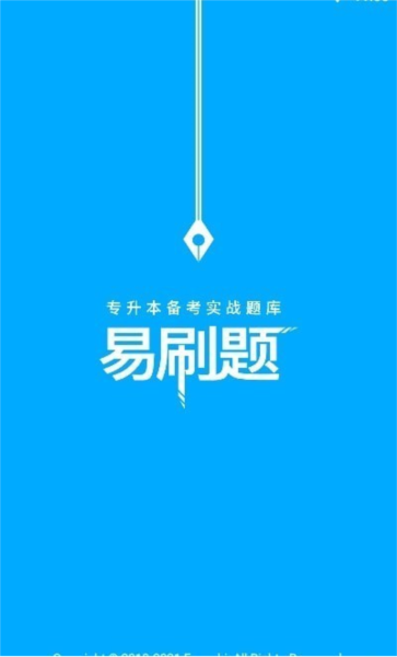 易学仕专升本刷题图片