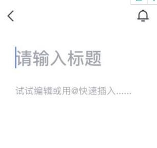飞书文档编辑教程图片1