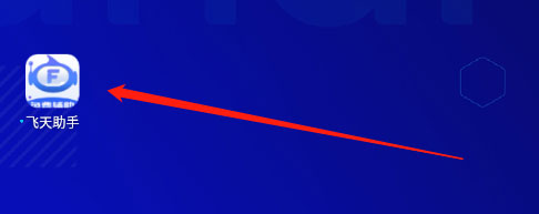 飞天助手图片2