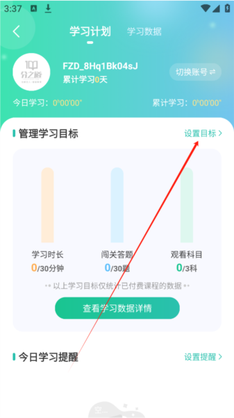 学习计划设定教程配图3