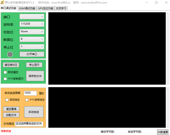 野火多功能调试助手