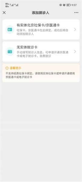 京医通怎么绑定社保卡4