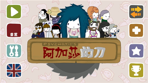 阿加莎的刀游戏图片1