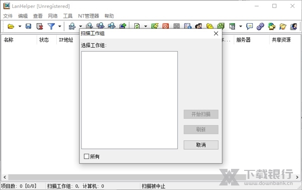 局域网助手软件截图4