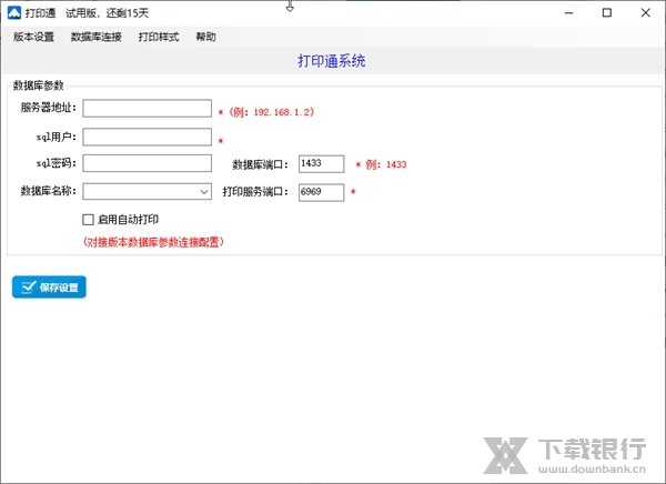 管家婆打印管理器截图1