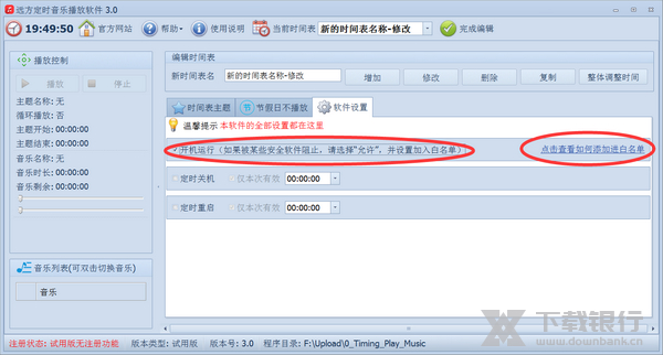 远方定时播放音乐软件设置开机运行方法图片