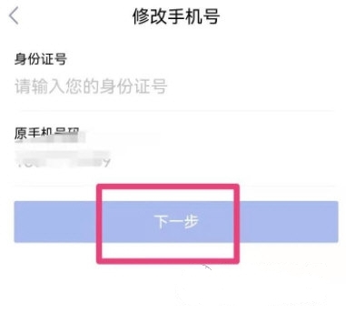 怎么修改手机号4