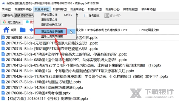 百度网盘批量处理助手如何导出历史分享链接2