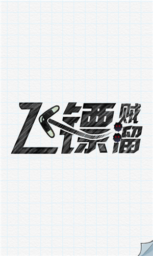 飞镖贼溜宣传图