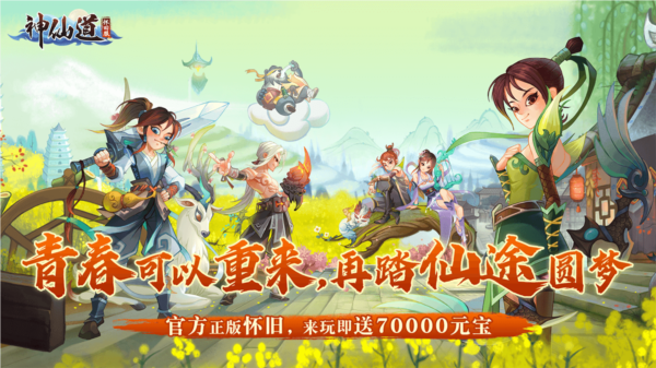神仙道高清重制版怀旧服官方版