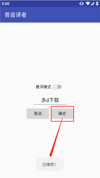 兽音译者软件截图8