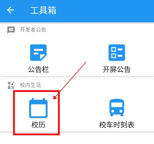 河大课表app如何查询校历3