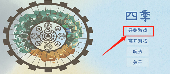 四季FourSeasons汉化版截图2