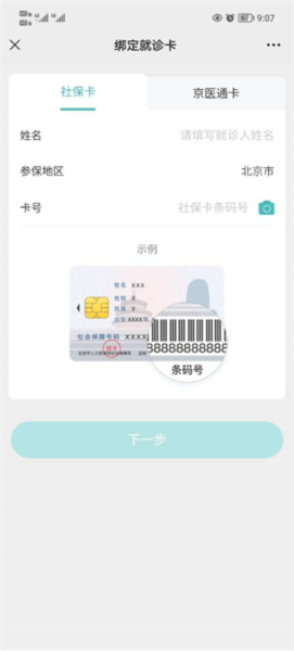 京医通怎么绑定社保卡5