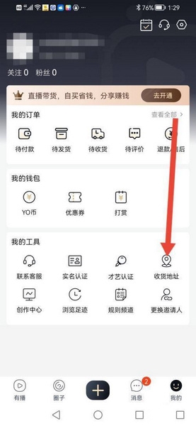 有播app收货地址设置教程图片3