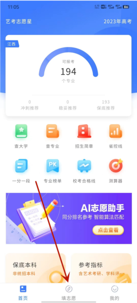 艺考志愿星如何模拟填写志愿1
