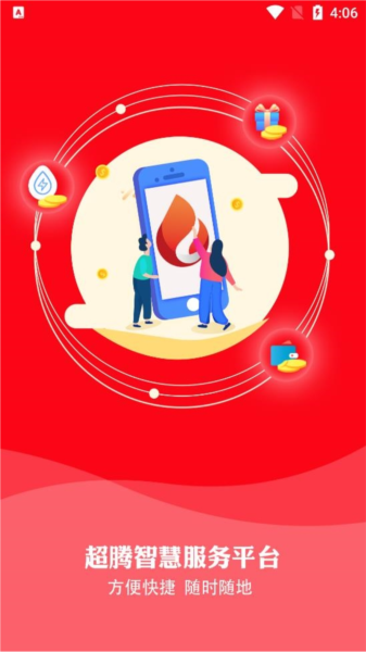 超腾智慧服务软件截图1