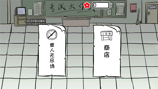 考试大作战新手攻略图片1
