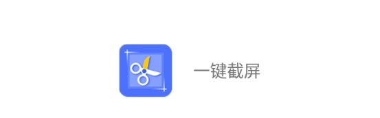 一键截屏APP截图1